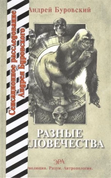 Разные человечества