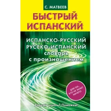 Испанско-русский русско-испанский словарь с произношением