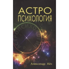 Астропсихология. 3-е изд.