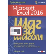 Microsoft Excel 2016. Шаг за шагом. Русская версия