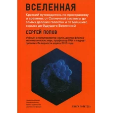 Вселенная. Краткий путеводитель по пространству и времени: от Солнечной системы до самых далеких галактик и от Большого взрыва до будущего Вселенной (