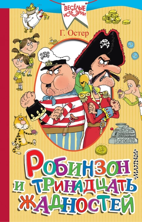 Робинзон и тринадцать жадностей