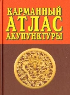Карманный атлас акупунктуры (2е изд.)