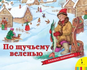 Р.Панорамка.По щучьему веленью