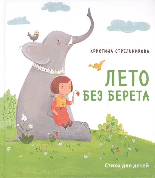 Лето без берета. Стихи для маленьких, для тех, кто постарше, и для тех, кто еще чуть-чуть постарше