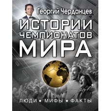 Истории чемпионатов мира