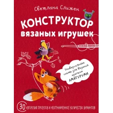 Конструктор вязаных игрушек. Универсальные схемы для вязания крючком амигуруми