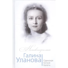 Галина Уланова. Одинокая богиня балета