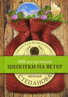 Шепотки на ветер
