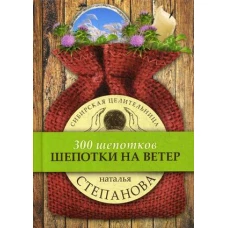 Шепотки на ветер