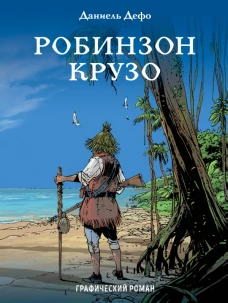 Робинзон Крузо