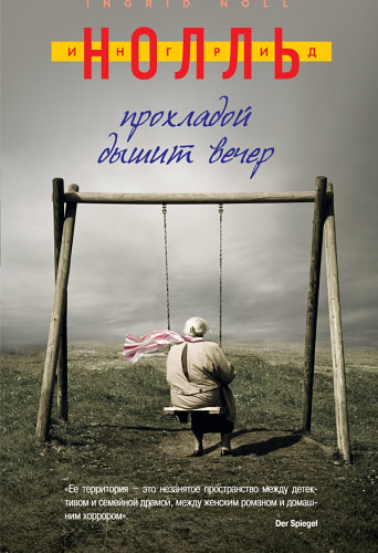 Прохладой дышит вечер