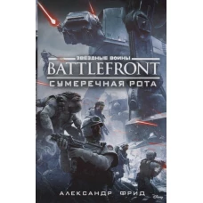 Battlefront. Сумеречная рота