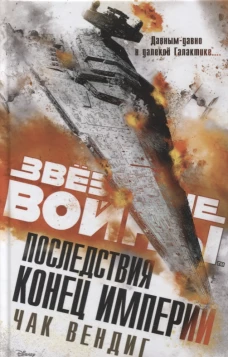 Последствия. Конец Империи. Роман