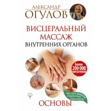 Висцеральный Массаж внутренних органов. Основы