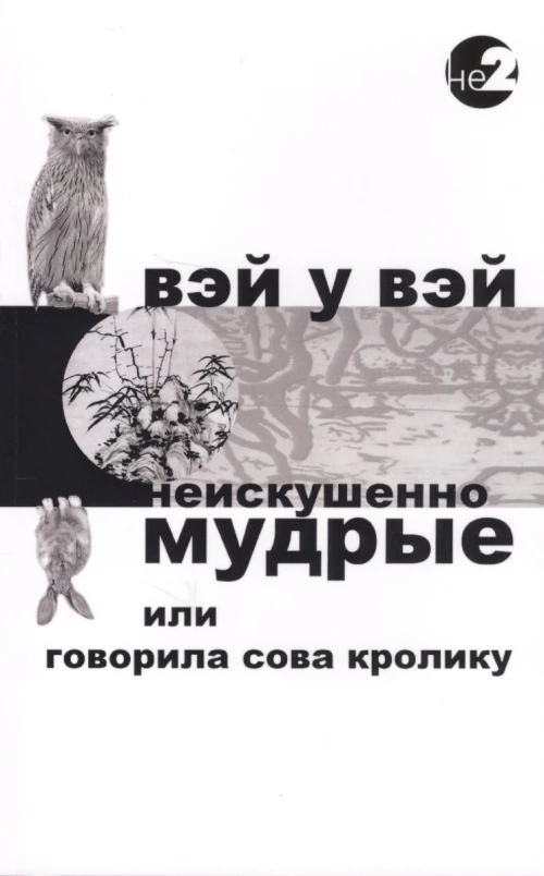 Неискушенно мудрые. Говорила Сова Кролику…