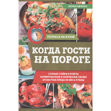 Когда гости на пороге