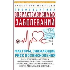 Профилактика возрастзависимых заболеваний. Факторы, снижающие риск возникновения: рака, болезней Аль