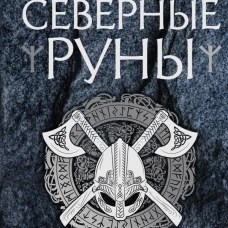 Северные руны. Как понимать, использовать и толковать древний оракул викингов