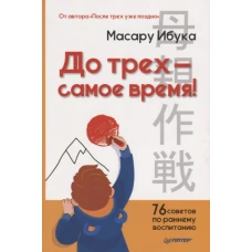 До трех - самое время! 76 советов по раннему воспитанию