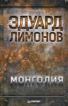 Монголия