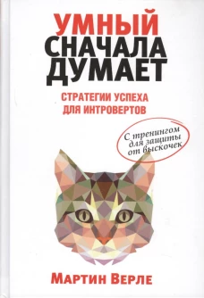 Умный сначала думает. Стратегии успеха для интровертов