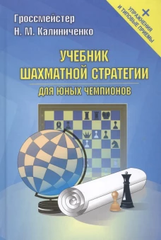 Учебник шахматной стратегии для юных чемпионов + упражнения и типовые приемы
