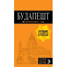 Будапешт: путеводитель + карта. 8-е изд., испр. и доп.