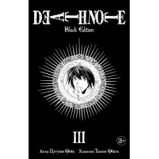 Death Note. Black Edition. Книга 3