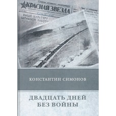 Двадцать дней без войны