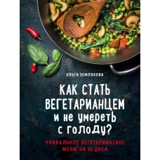 Как стать вегетарианцем и не умереть с голоду?