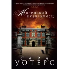 Маленький незнакомец