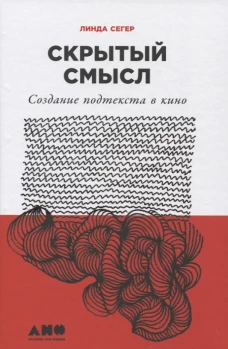 Скрытый смысл Создание подтекста в кино