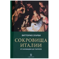 Сокровища Италии. От Караваджо до Тьеполо