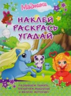 Наклей, раскрась, угадай.
