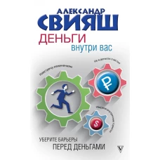 Деньги внутри вас. Уберите барьеры перед деньгами