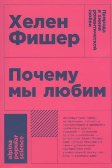 Почему мы любим: природа и химия романтической любви (Покет)