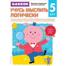 Gakken. 5+ Учусь мыслить логически