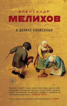 В долине блаженных