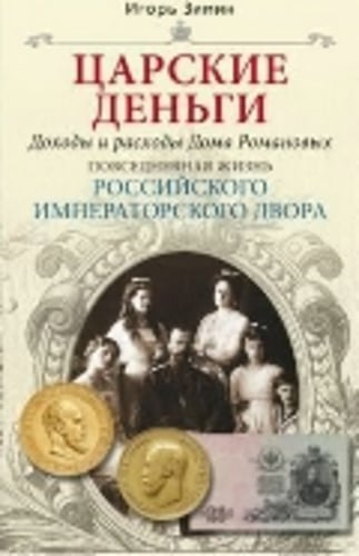 Царские деньги