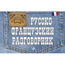 Русско-французский разговорник