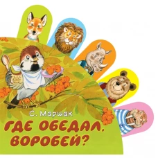 Где обедал, воробей?