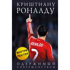 Криштиану Роналду. Одержимый совершенством