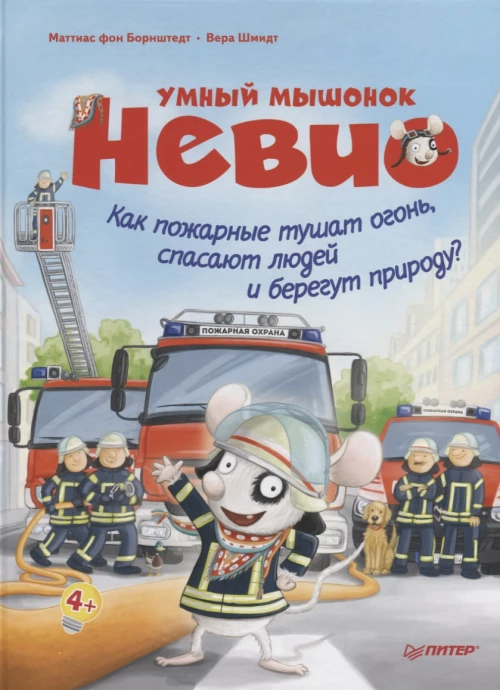 Умный мышонок Невио. Как пожарные тушат огонь, спасают людей и берегут природу?