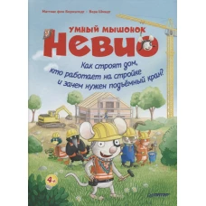 Умный мышонок Невио. Как строят дом, кто работает на стройке и зачем нужен подъёмный кран?