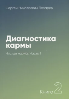 Диагностика кармы. Книга 2. Чистая карма. Часть 1