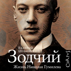 Зодчий. Жизнь Николая Гумилева
