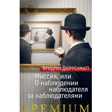 Миссия, или О наблюдении наблюдателя за наблюдателями