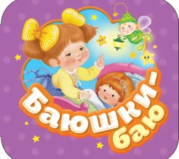 Баюшки-баю (Гармошки)