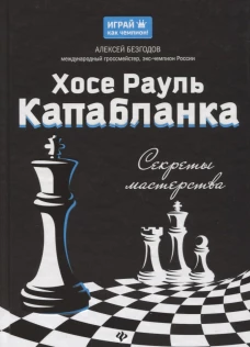 Хосе Рауль Капабланка. Секреты мастерства